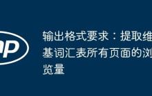 输出格式要求：提取维基词汇表所有页面的浏览量