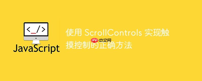 使用 ScrollControls 实现触摸控制的正确方法-小浪学习网