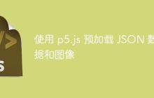 使用 p5.js 预加载 JSON 数据和图像
