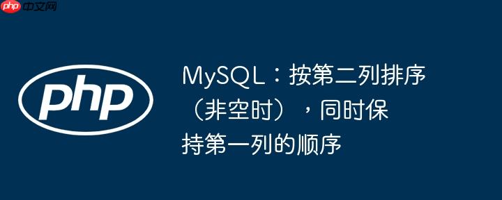 mysql:按第二列排序(非空时),同时保持第一列的顺序