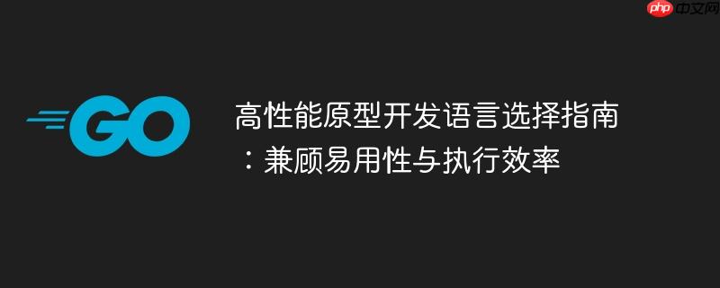高性能原型开发语言选择指南：兼顾易用性与执行效率