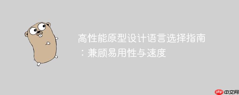 高性能原型设计语言选择指南：兼顾易用性与速度-小浪学习网