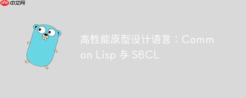 高性能原型设计语言：Common Lisp 与 SBCL-小浪学习网