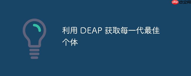 利用 DEAP 获取每一代最佳个体