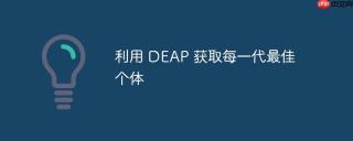 利用 DEAP 获取每一代最佳个体