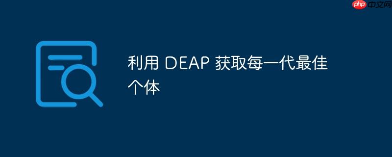 利用 DEAP 获取每一代最佳个体-小浪学习网