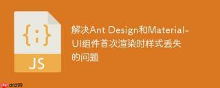 解决ant design和material-ui组件首次渲染时样式丢失的问题