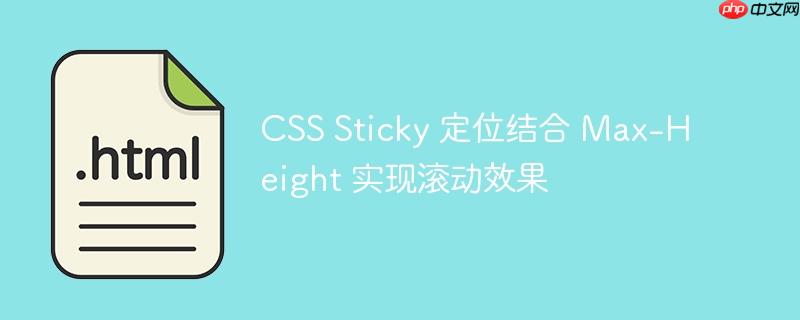 CSS Sticky 定位结合 Max-Height 实现滚动效果