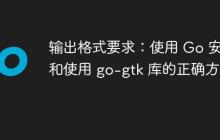 输出格式要求:使用 Go 安装和使用 go-gtk 库的正确方法