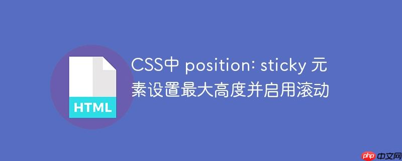 css中 position: sticky 元素设置最大高度并启用滚动