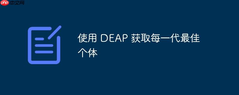 使用 DEAP 获取每一代最佳个体