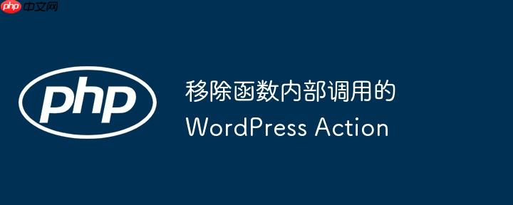 移除函数内部调用的 wordpress action