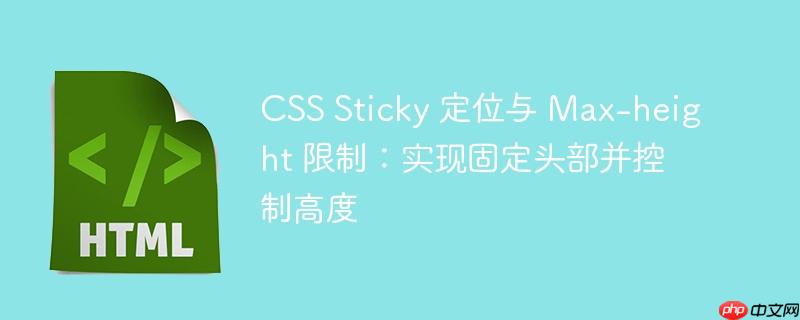 css sticky 定位与 max-height 限制：实现固定头部并控制高度