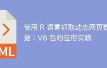 使用 R 语言抓取动态网页数据：V8 包的应用实践