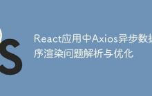React应用中Axios异步数据顺序渲染问题解析与优化