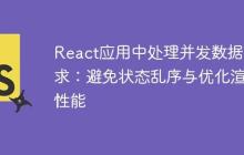 React应用中处理并发数据请求：避免状态乱序与优化渲染性能