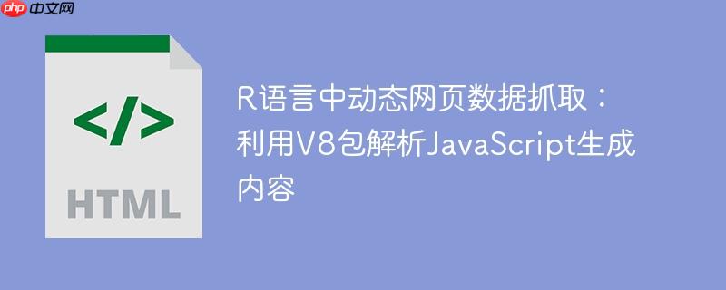 R语言中动态网页数据抓取：利用V8包解析JavaScript生成内容-小浪学习网