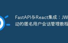 FastAPI与React集成：JWT驱动的匿名用户会话管理教程