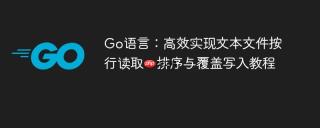 Go语言：高效实现文本文件按行读取、排序与覆盖写入教程