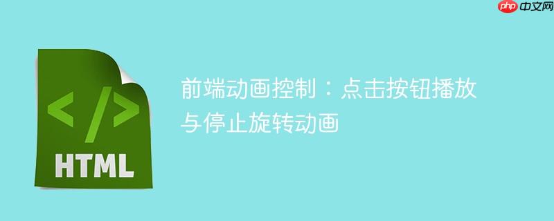 前端动画控制:点击按钮播放与停止旋转动画