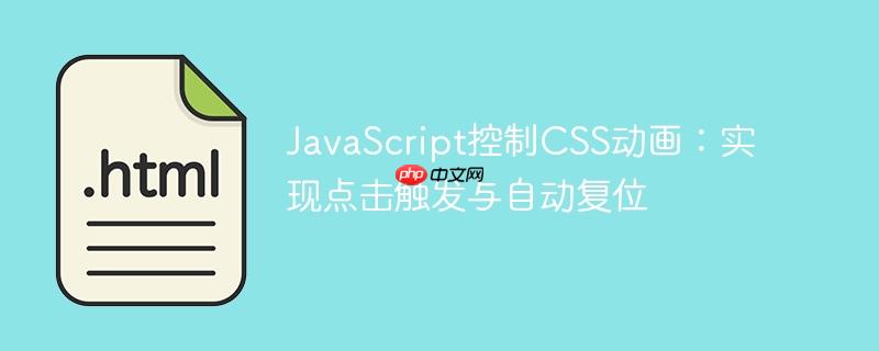JavaScript控制CSS动画：实现点击触发与自动复位