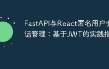 FastAPI与React匿名用户会话管理：基于JWT的实践指南