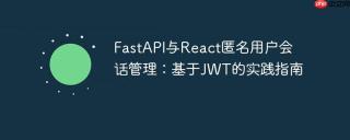 FastAPI与React匿名用户会话管理：基于JWT的实践指南
