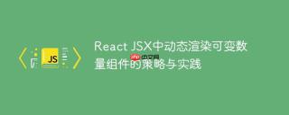 React JSX中动态渲染可变数量组件的策略与实践
