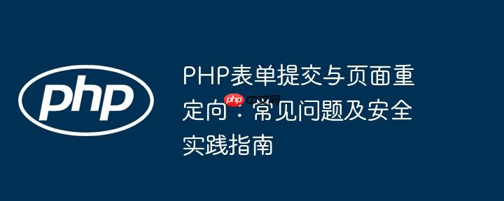 PHP表单提交与页面重定向：常见问题及安全实践指南
