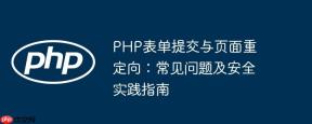 PHP表单提交与页面重定向：常见问题及安全实践指南