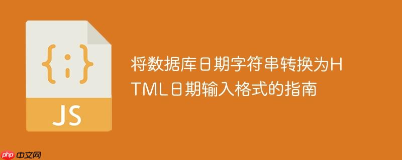 将数据库日期字符串转换为HTML日期输入格式的指南