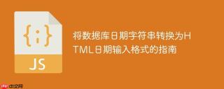 将数据库日期字符串转换为HTML日期输入格式的指南