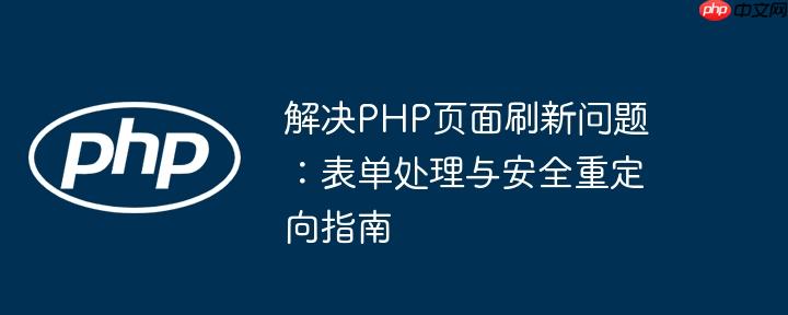 解决PHP页面刷新问题：表单处理与安全重定向指南-小浪学习网
