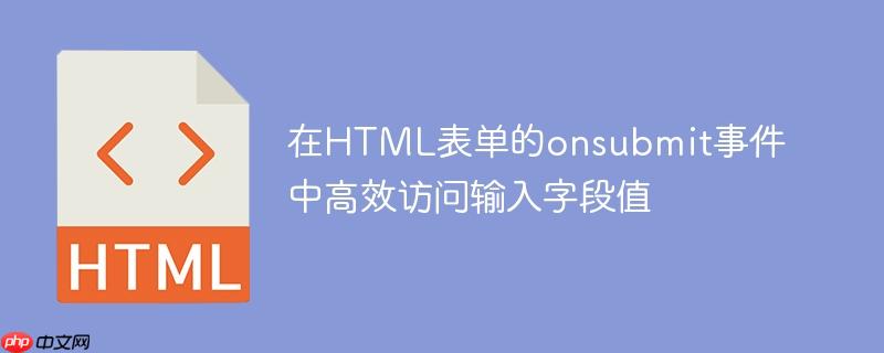 在HTML表单的onsubmit事件中高效访问输入字段值