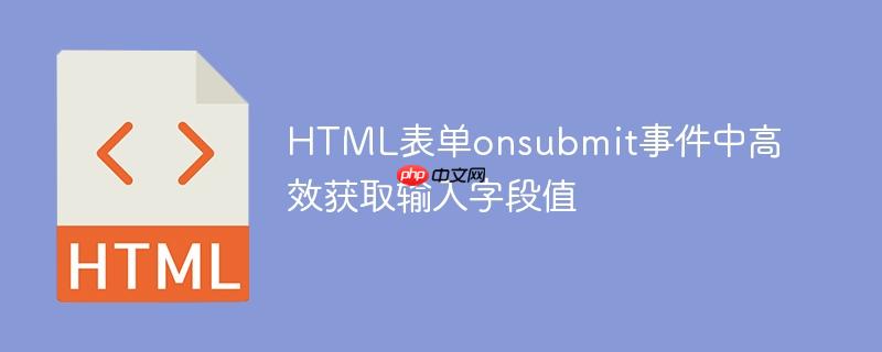 HTML表单onsubmit事件中高效获取输入字段值-小浪学习网