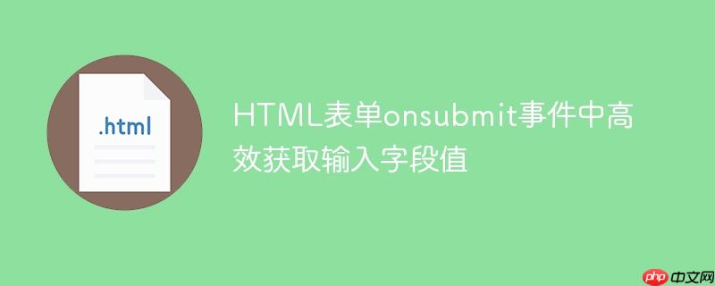 HTML表单onsubmit事件中高效获取输入字段值
