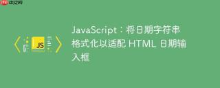 JavaScript：将日期字符串格式化以适配 HTML 日期输入框