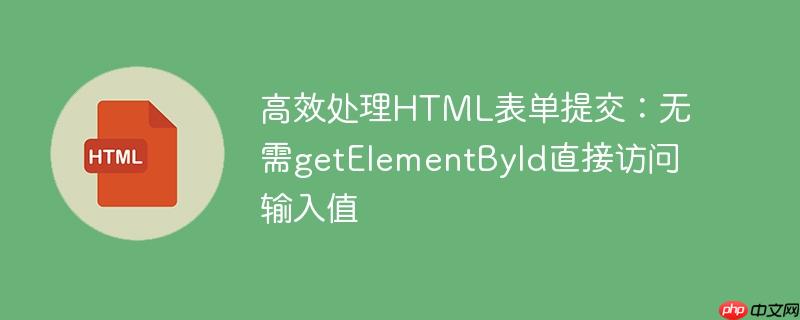 高效处理HTML表单提交：无需getElementById直接访问输入值