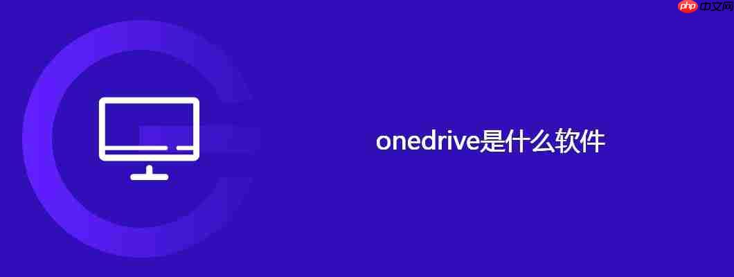 onedrive是什么软件