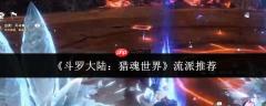 斗罗大陆猎魂世界流派选什么  斗罗大陆猎魂世界流派推荐一览