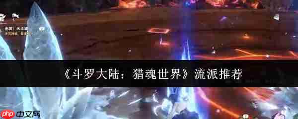 斗罗大陆猎魂世界流派选什么  斗罗大陆猎魂世界流派推荐一览