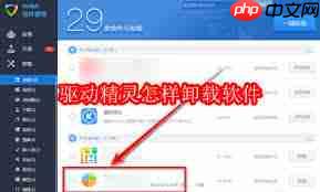 怎样卸载驱动精灵软件