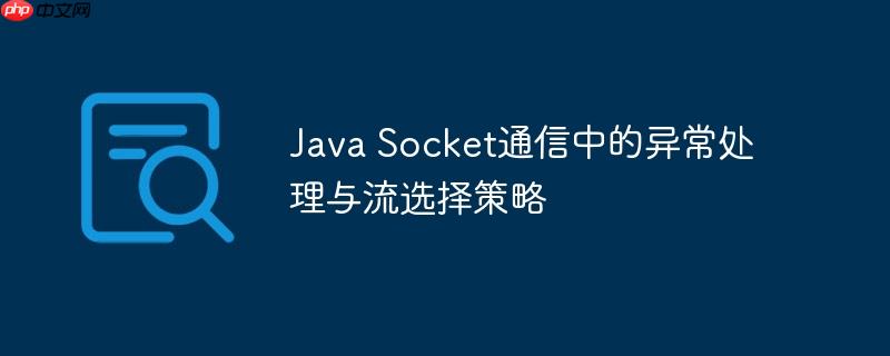 Java Socket通信中的异常处理与流选择策略
