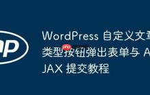 WordPress 自定义文章类型按钮弹出表单与 AJAX 提交教程