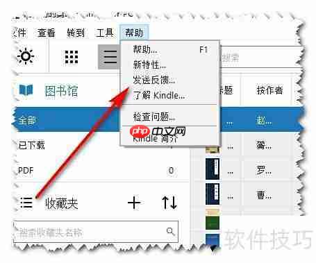 Kindle电脑版出错反馈方法