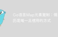 Go语言Map元素复制：循环遍历是唯一且惯用的方式