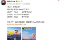 真我 realme 手机全球累计出货量突破 3 亿台，7 年实现跨越式增长