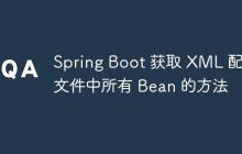 Spring Boot 获取 XML 配置文件中所有 Bean 的方法