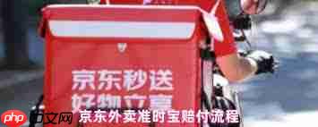 京东外卖准时宝如何获得赔付