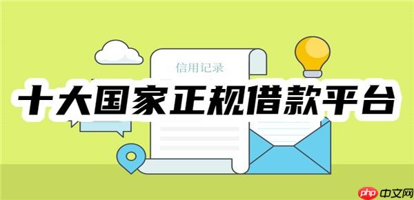 十大国家正规借款平台,经批准成立、已正规备案、利率低